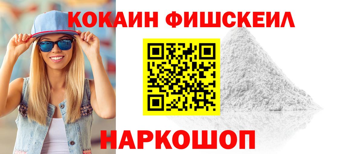 КОКАИН FishScale Балашов